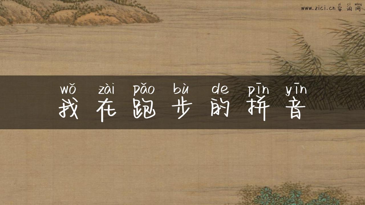 我在跑步的拼音