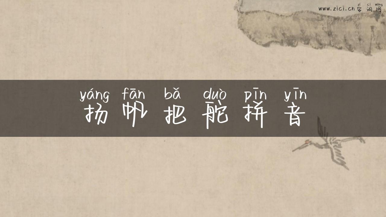 扬帆把舵拼音