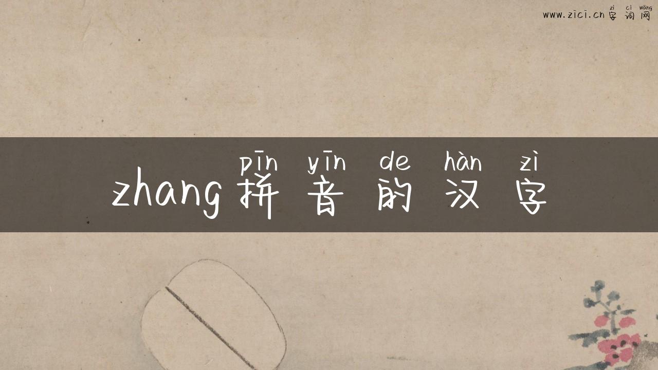zhang拼音的汉字