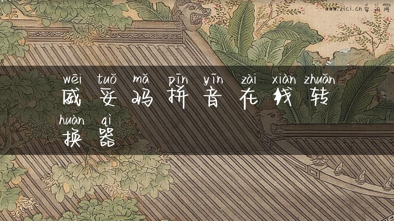 威妥玛拼音在线转换器