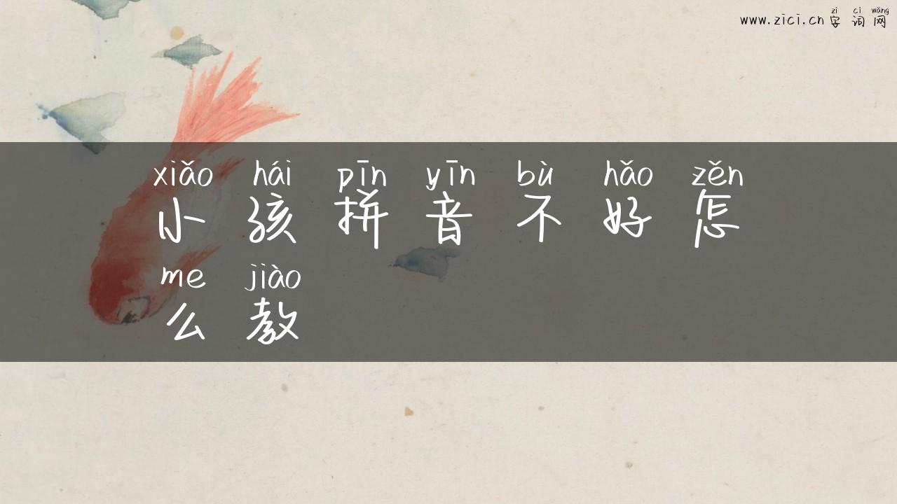 小孩拼音不好怎么教