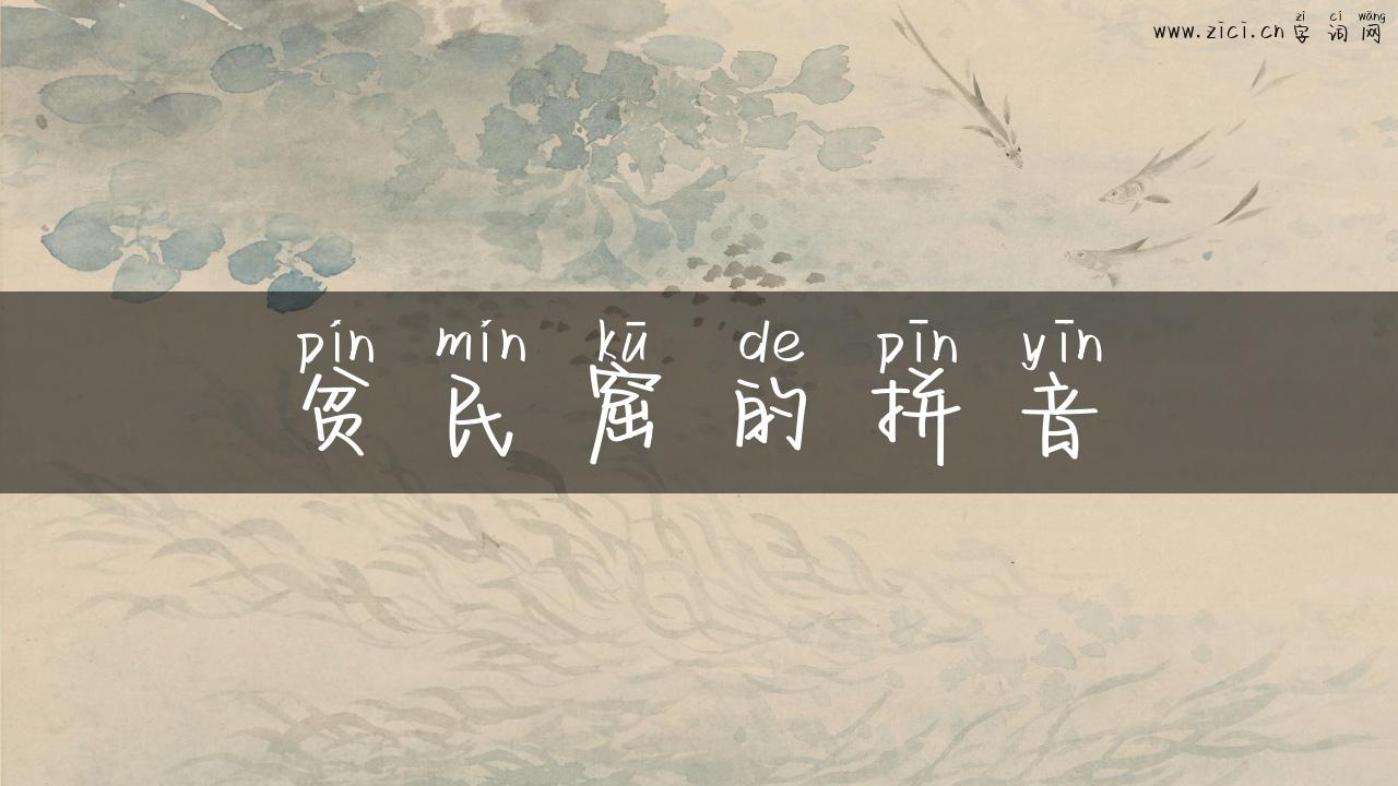 贫民窟的拼音
