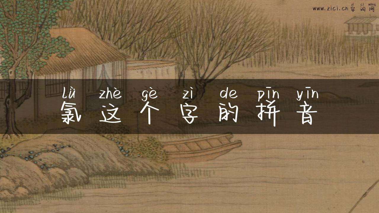 氯这个字的拼音