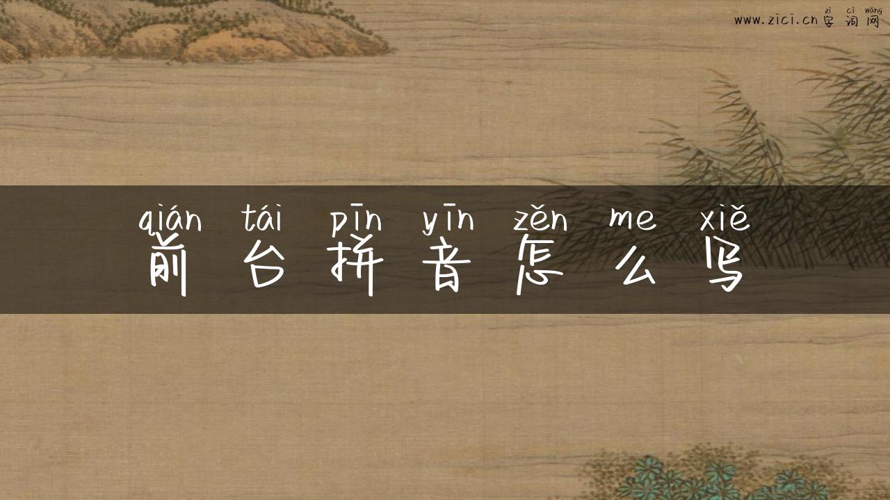 前台拼音怎么写