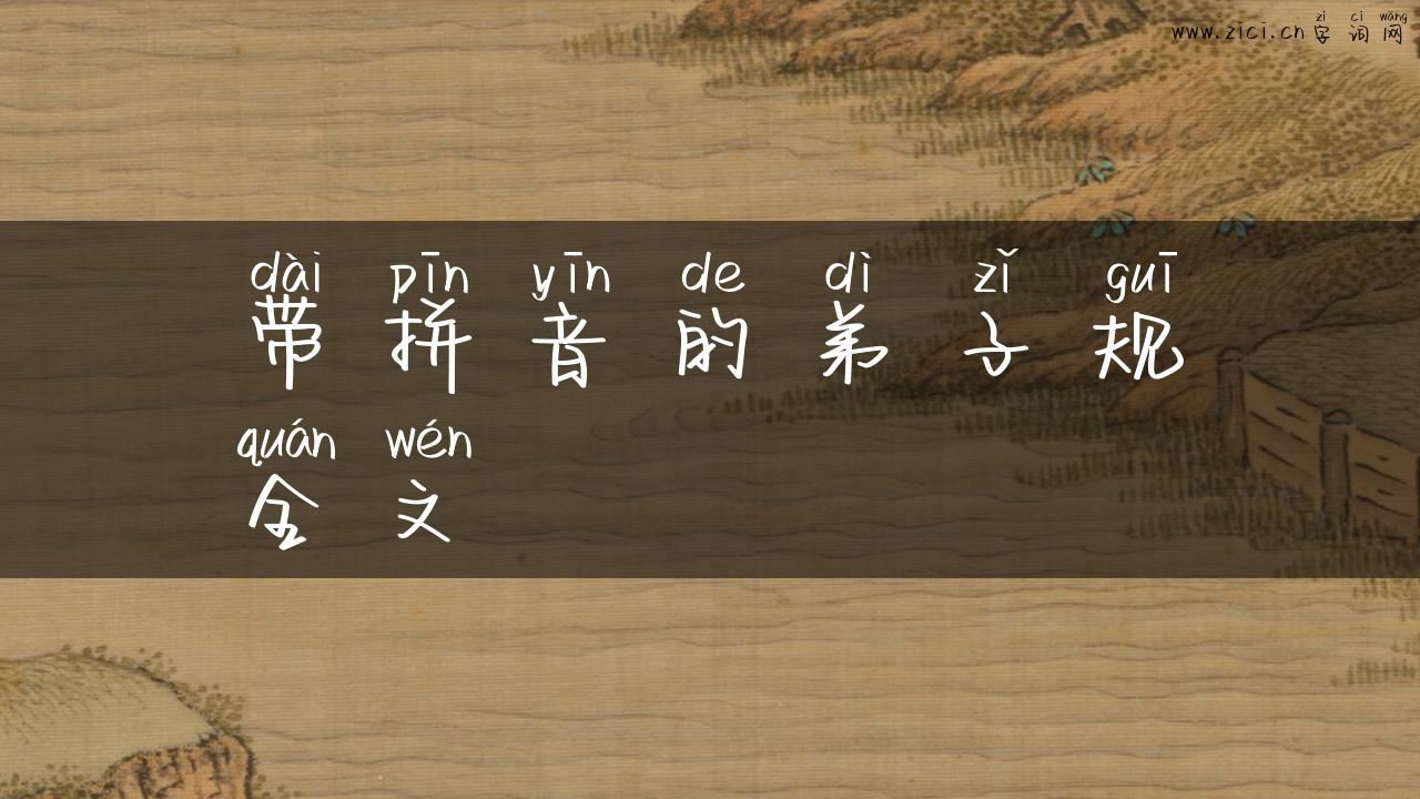 带拼音的弟子规全文