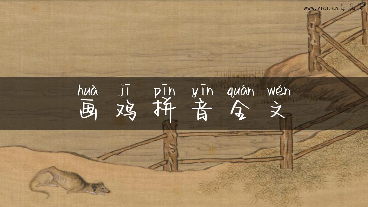 画鸡拼音全文