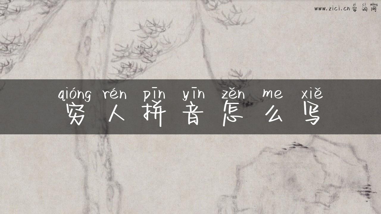 穷人拼音怎么写