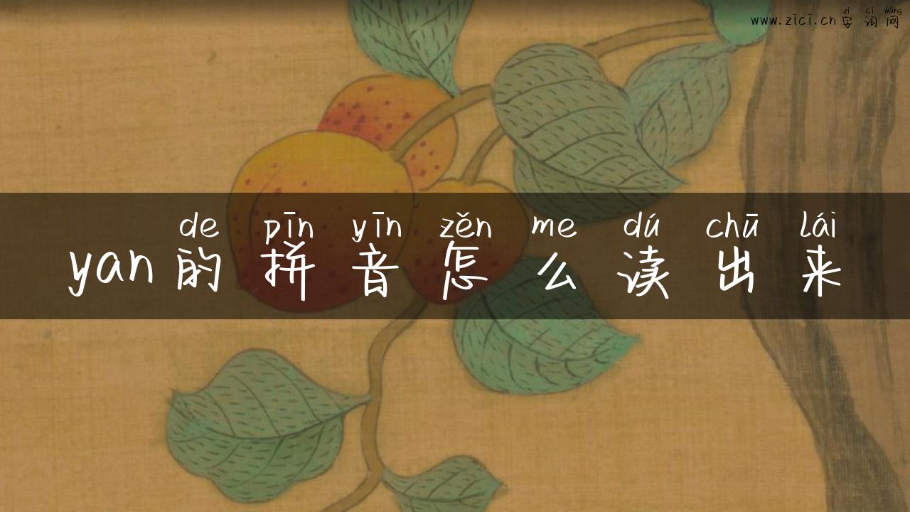 yan的拼音怎么读出来