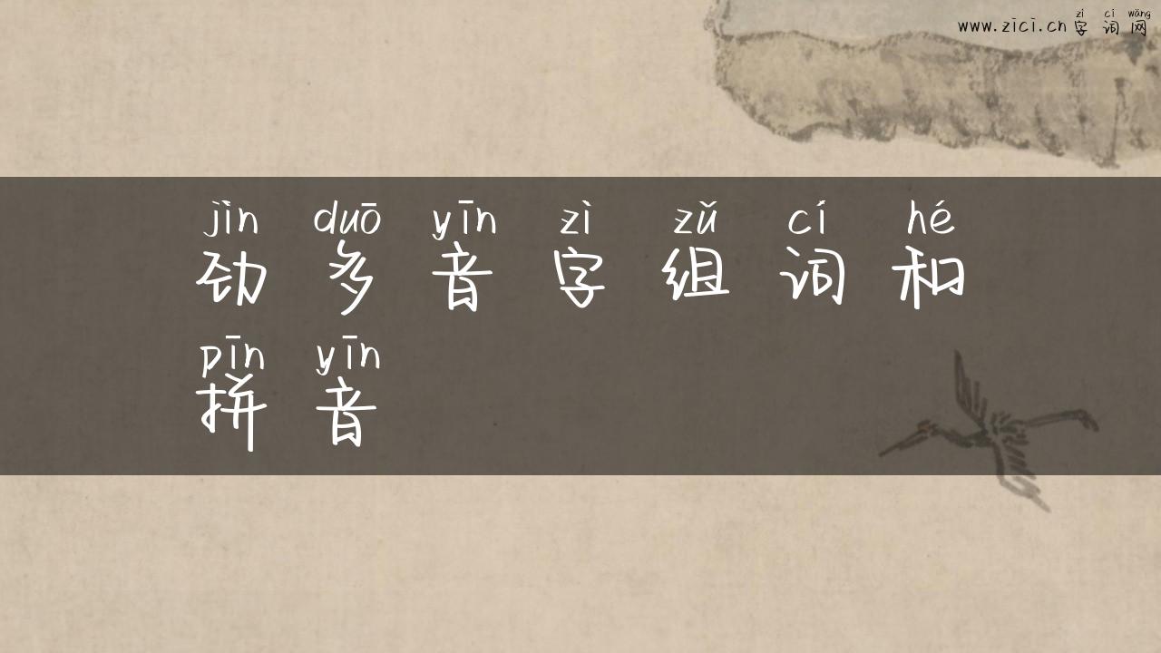 劲多音字组词和拼音