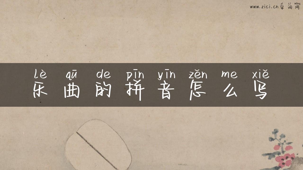 乐曲的拼音怎么写
