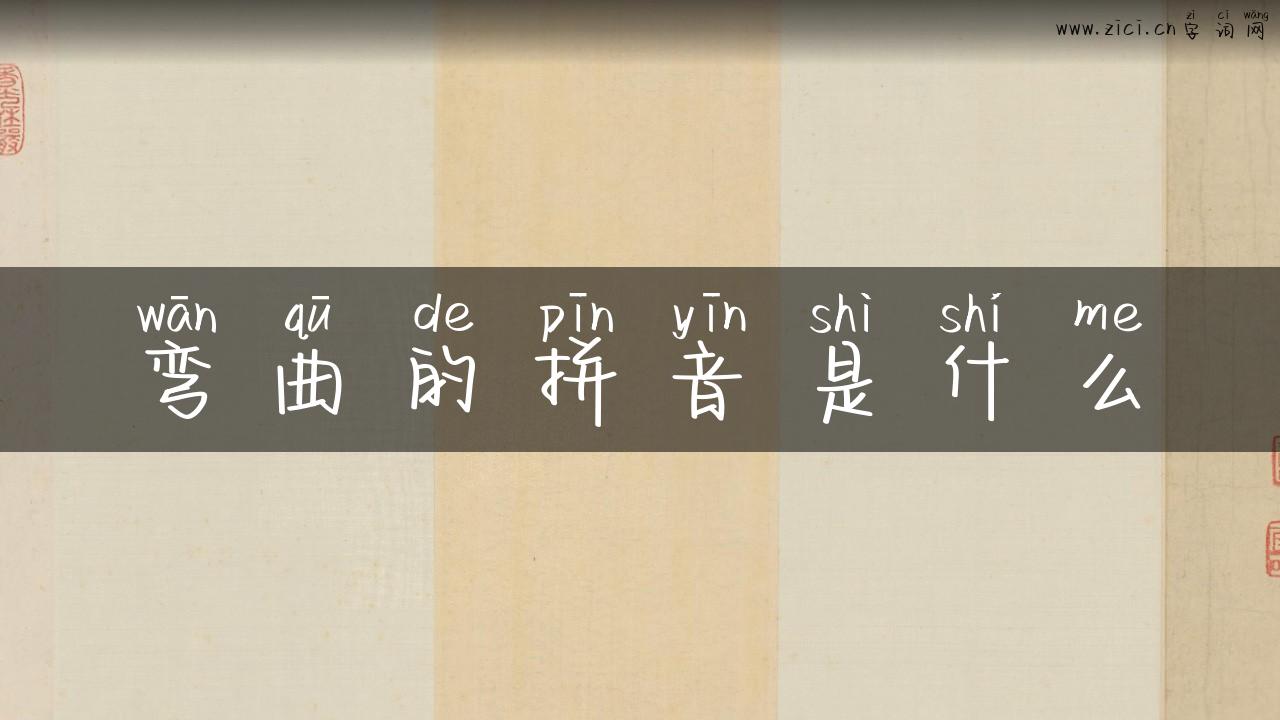 弯曲的拼音是什么