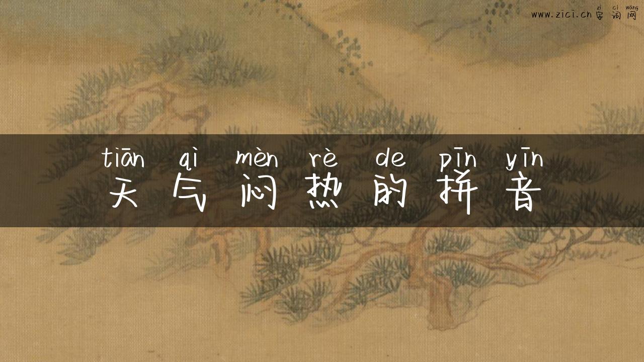 天气闷热的拼音