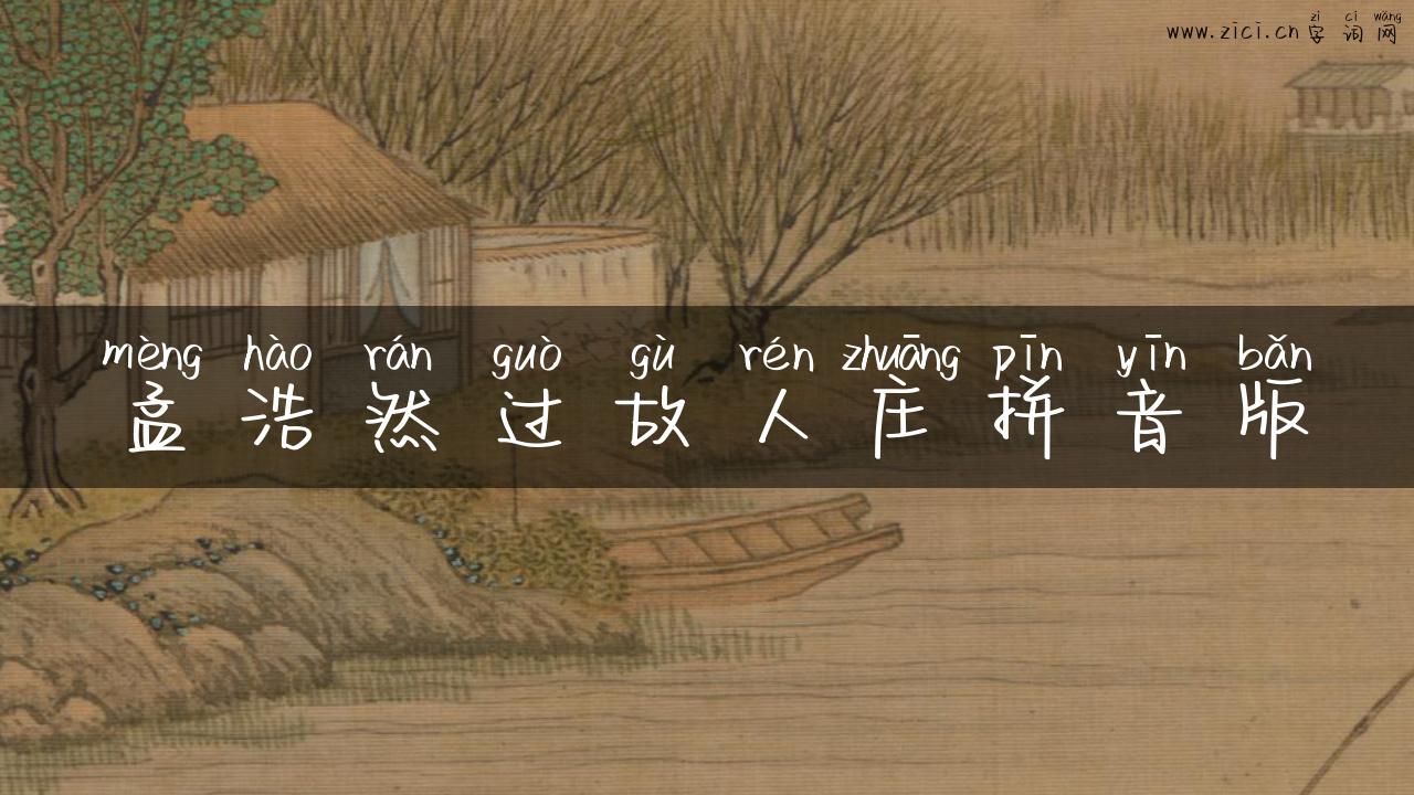 孟浩然过故人庄拼音版