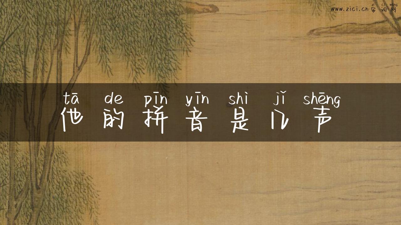 他的拼音是几声