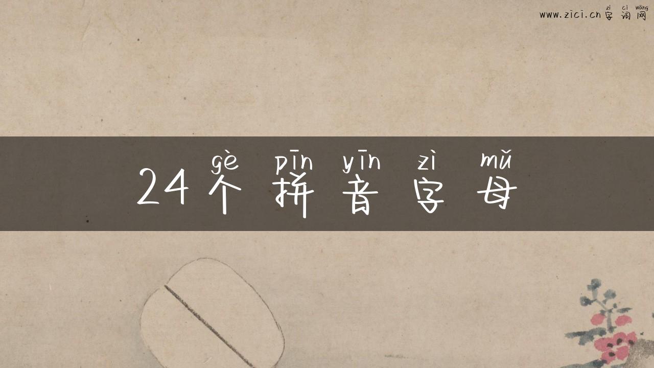 24个拼音字母