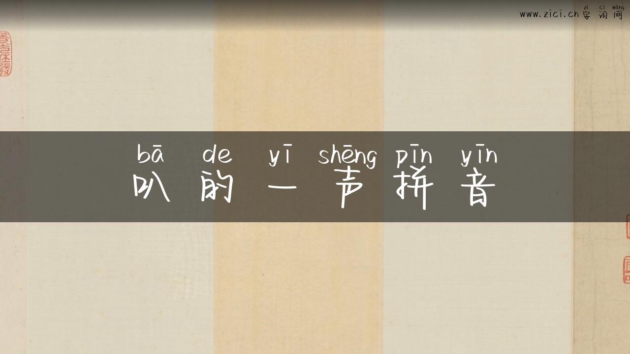 叭的一声拼音
