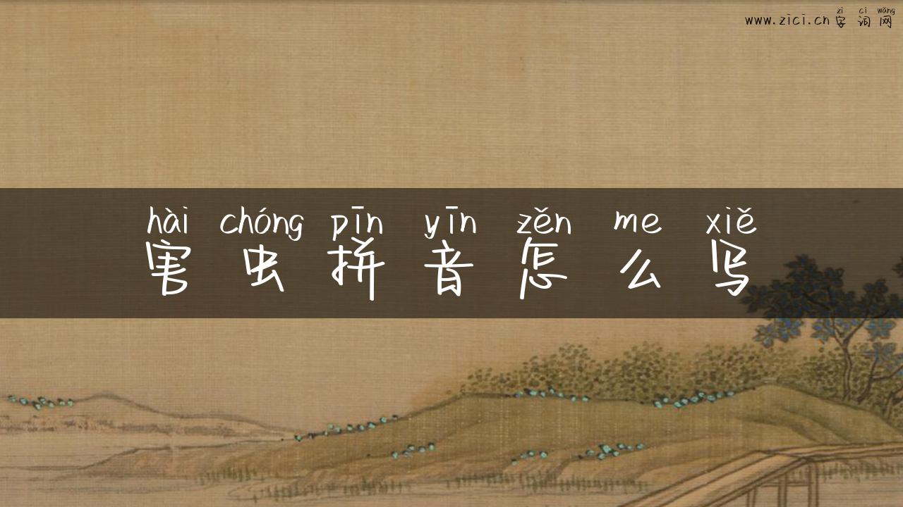 害虫拼音怎么写