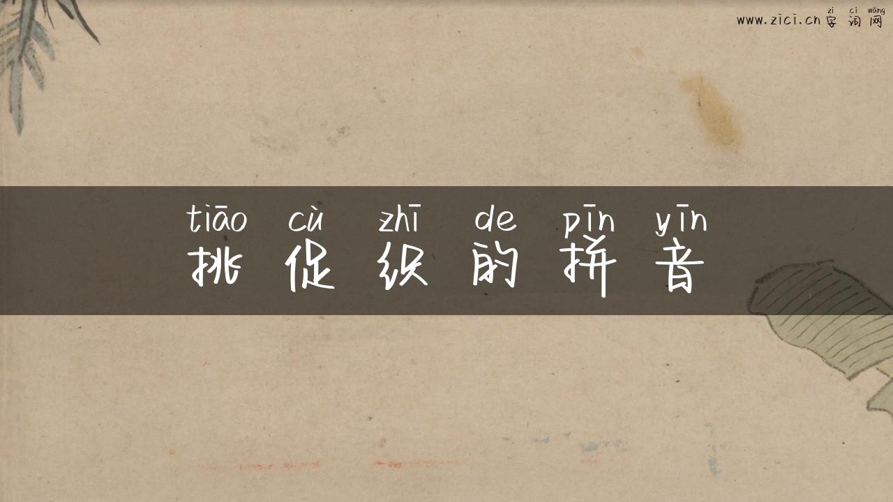挑促织的拼音