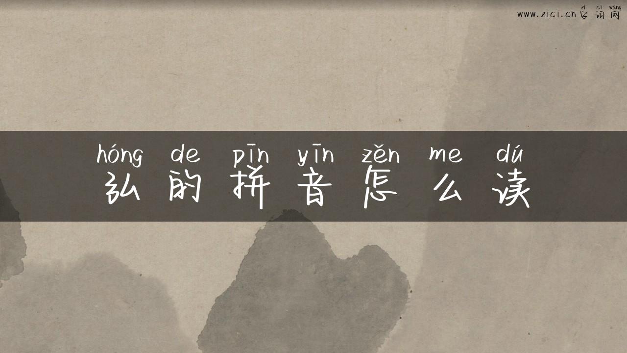 弘的拼音怎么读