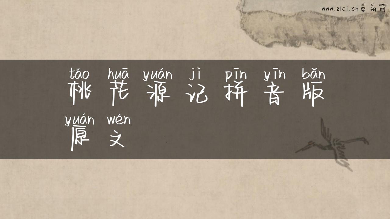 桃花源记拼音版原文