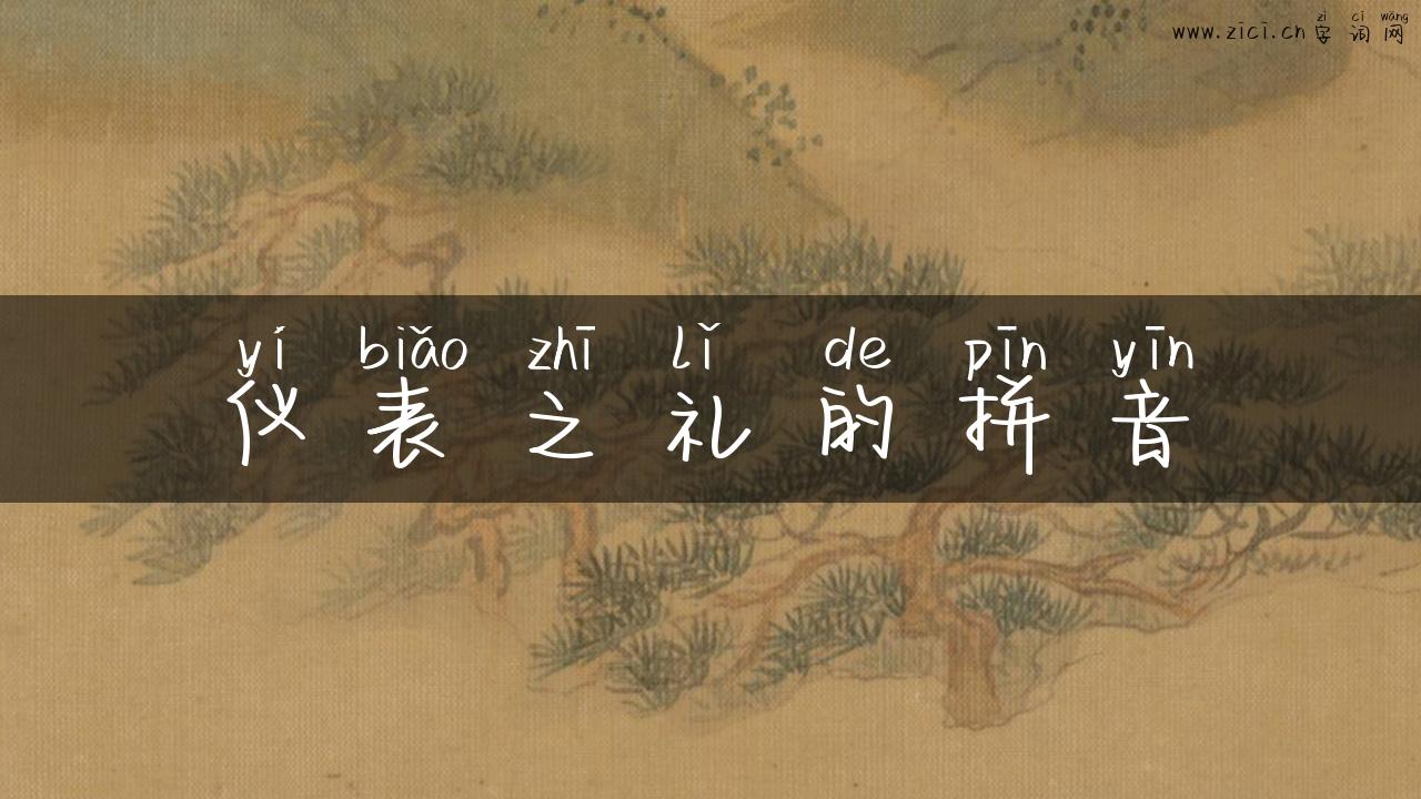 仪表之礼的拼音
