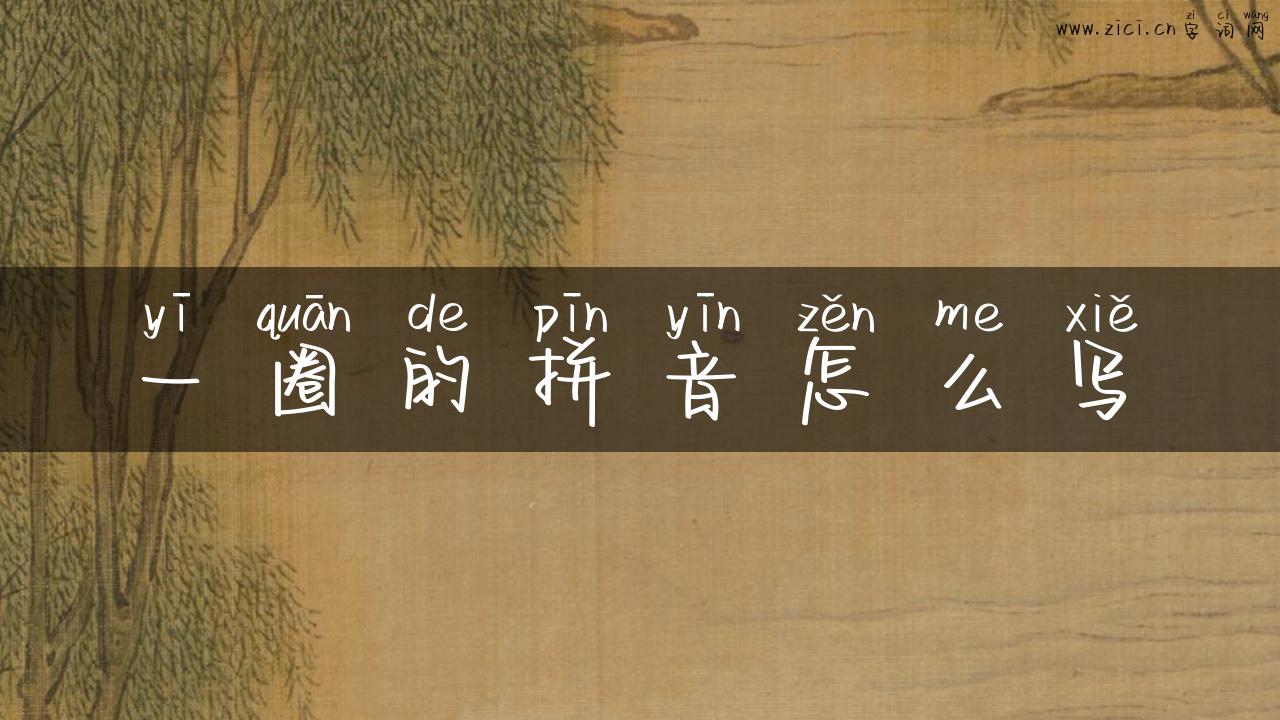 一圈的拼音怎么写