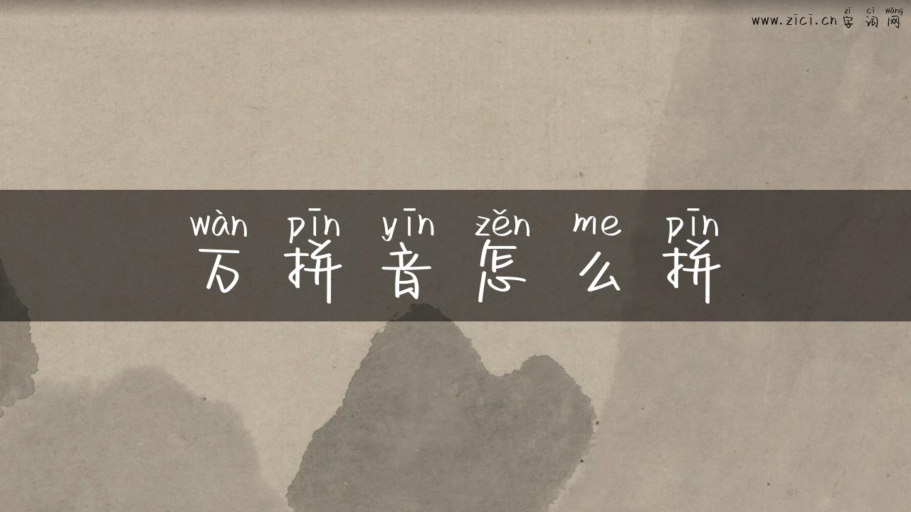 万拼音怎么拼