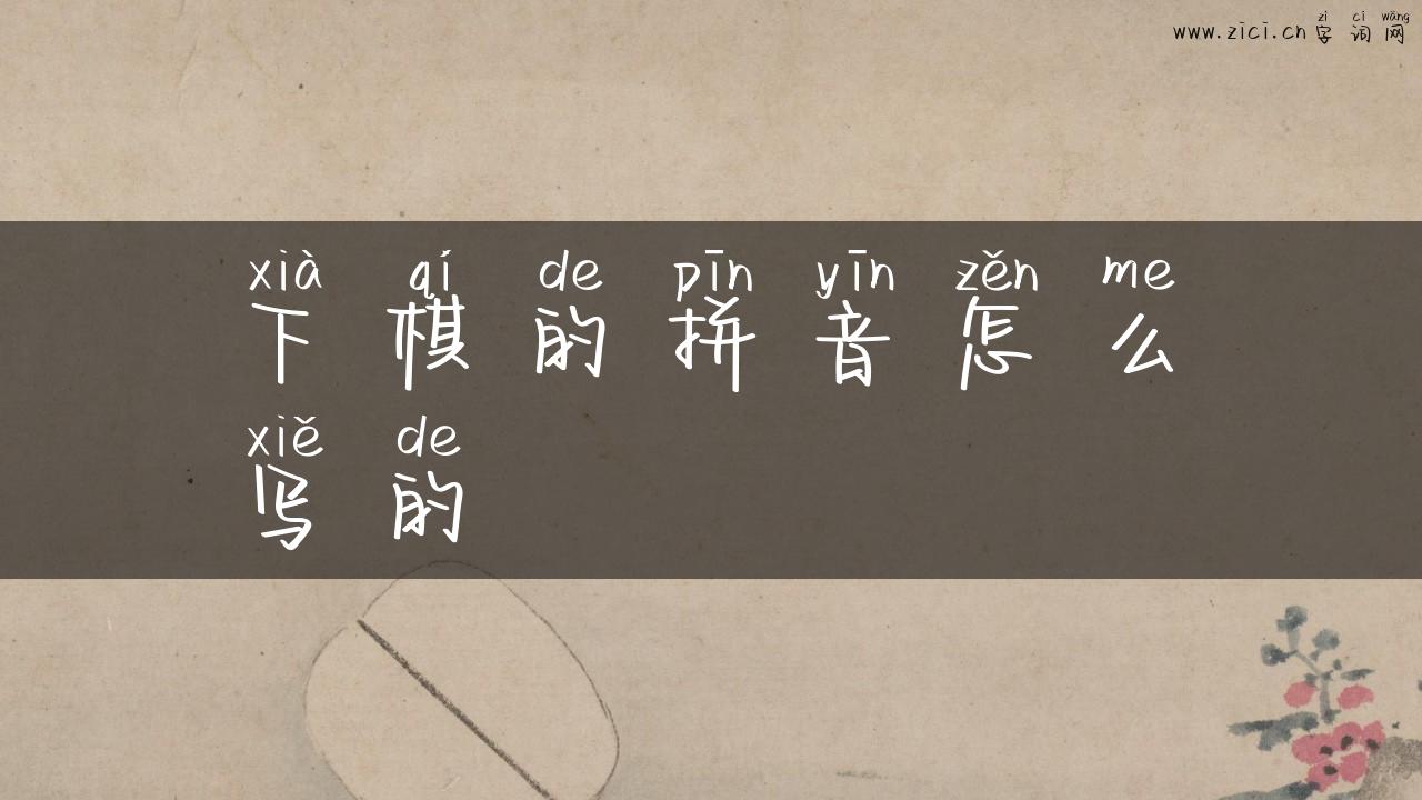 下棋的拼音怎么写的