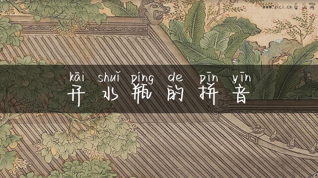 开水瓶的拼音