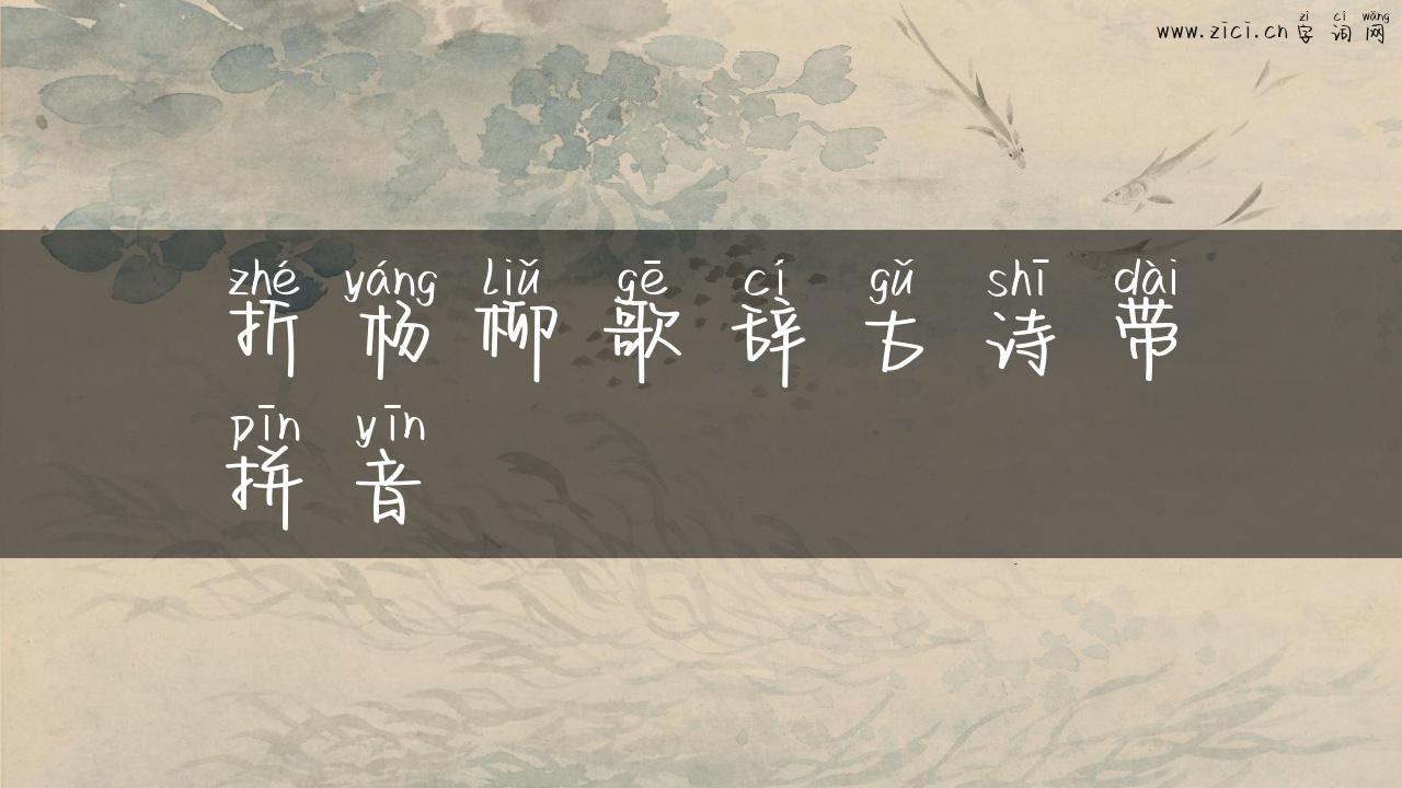折杨柳歌辞古诗带拼音