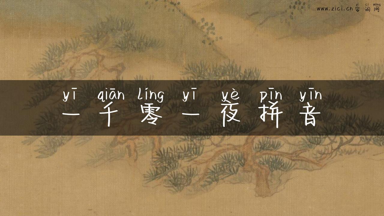 一千零一夜拼音