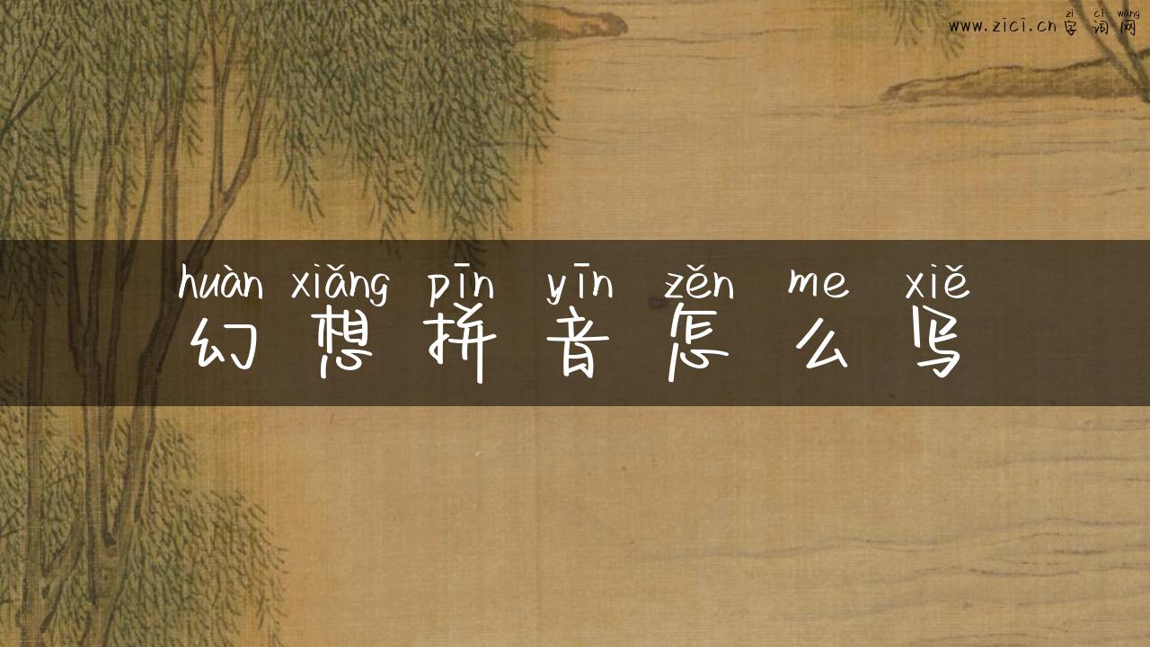 幻想拼音怎么写