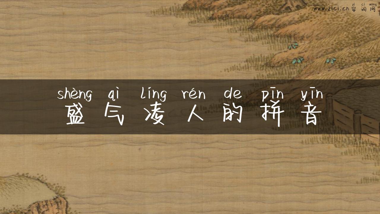 盛气凌人的拼音