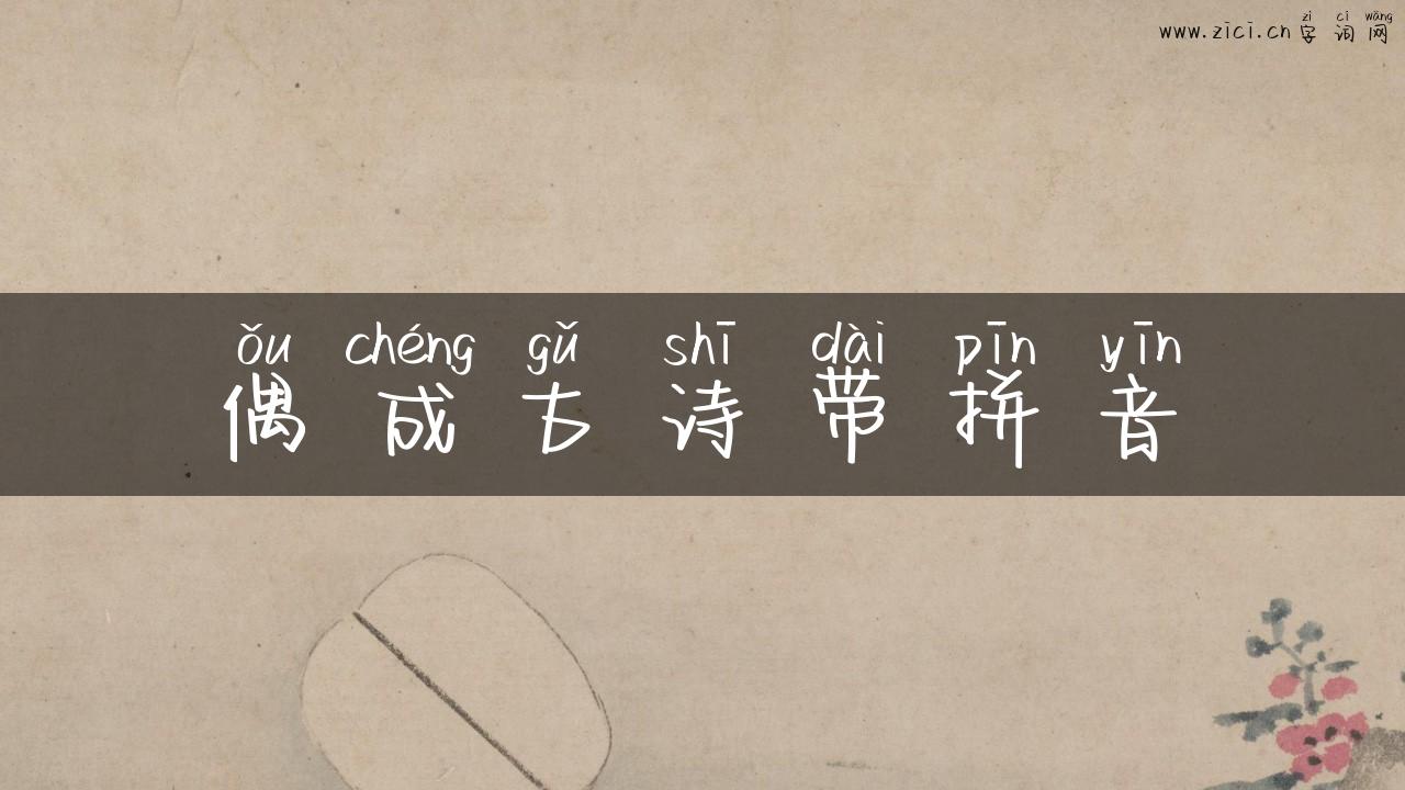 偶成古诗带拼音