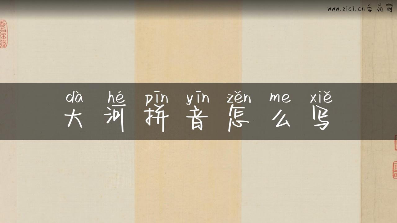 大河拼音怎么写