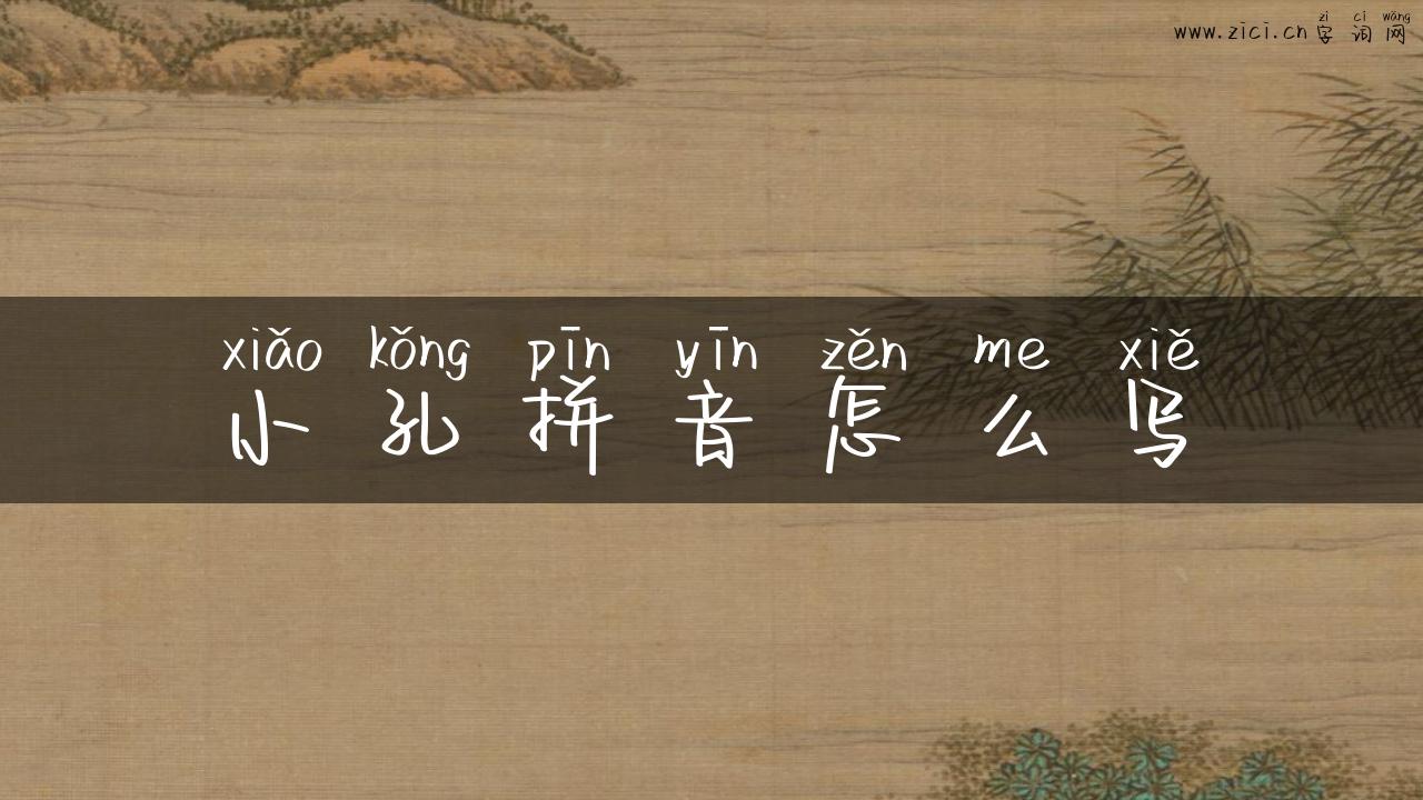小孔拼音怎么写