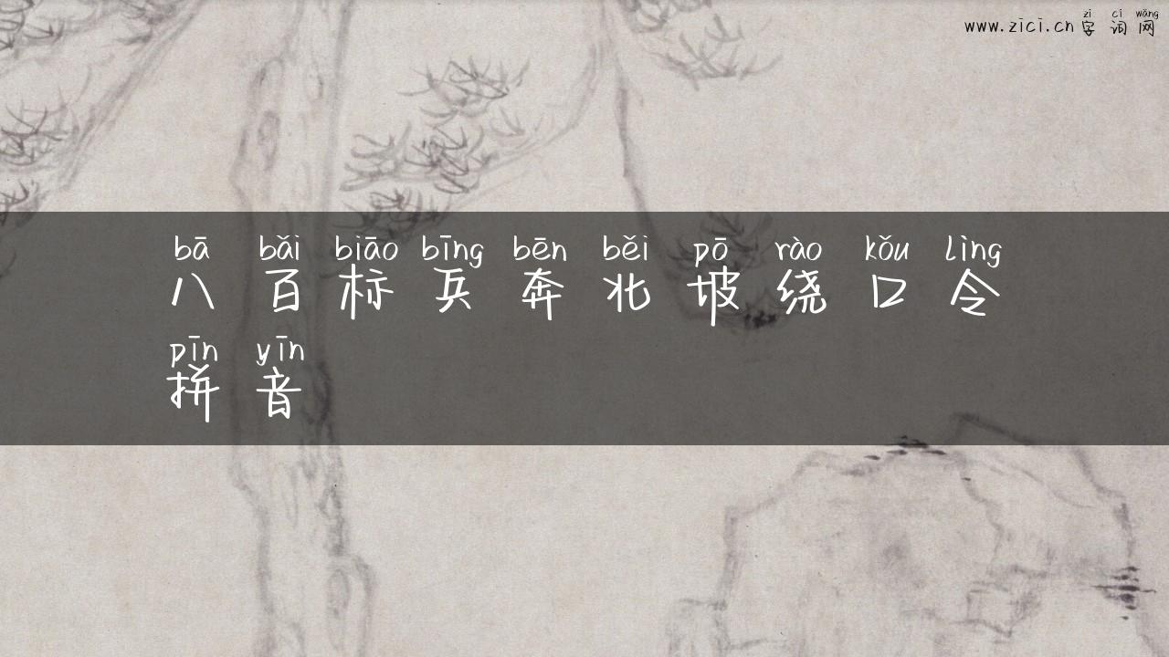 八百标兵奔北坡绕口令拼音