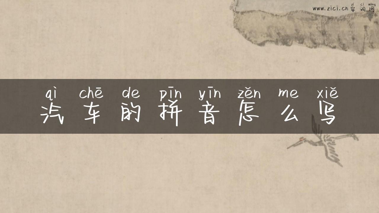 汽车的拼音怎么写