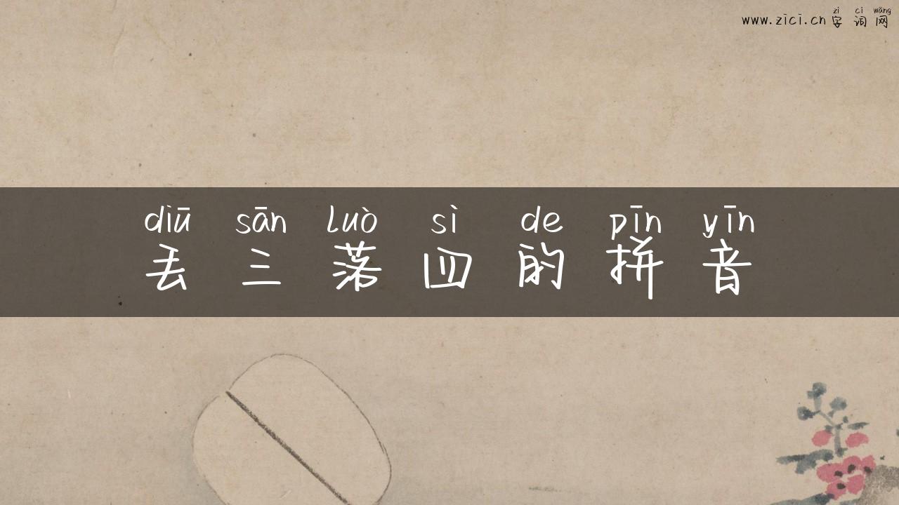 丢三落四的拼音
