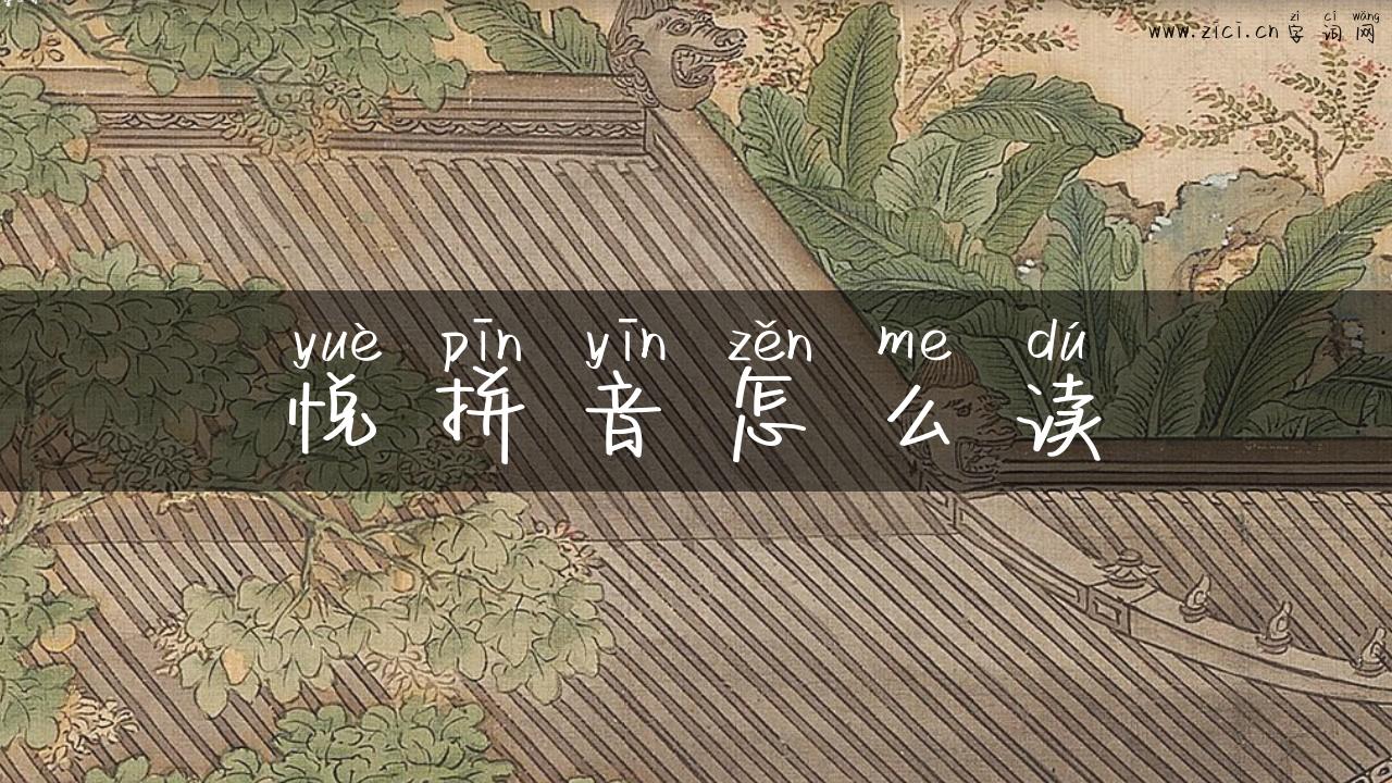 悦拼音怎么读