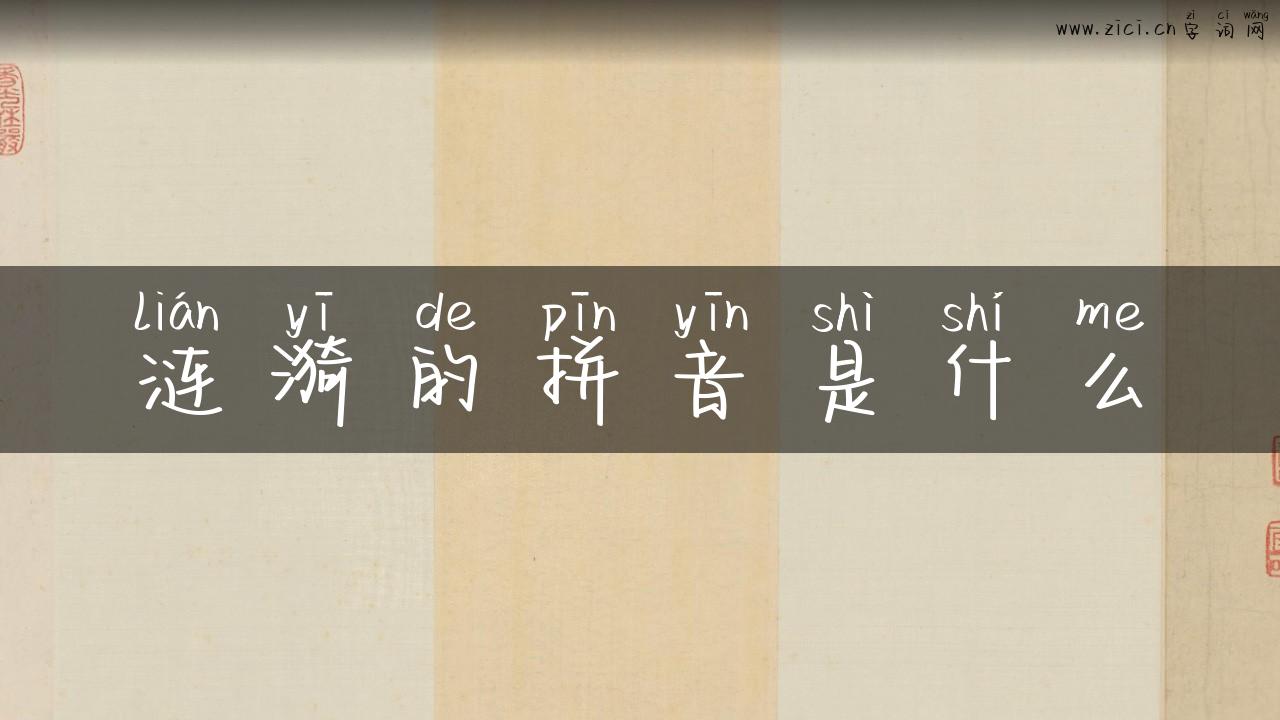 涟漪的拼音是什么