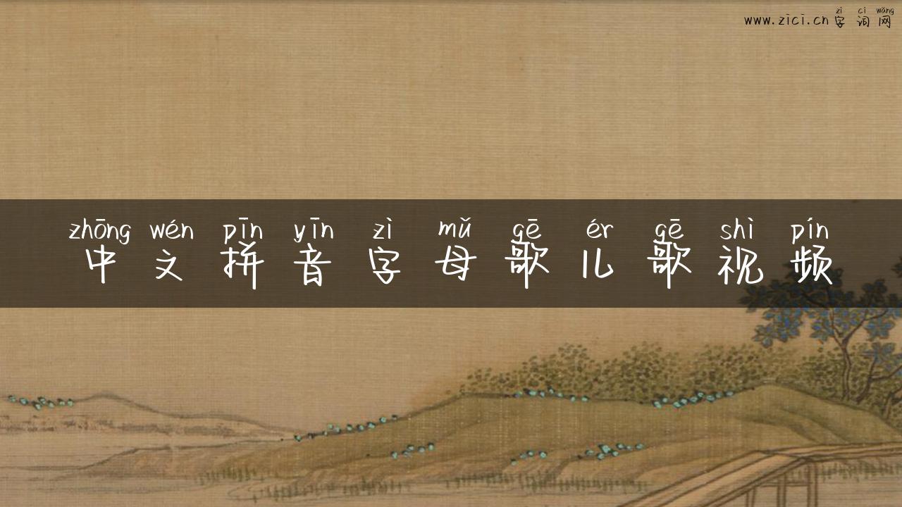 中文拼音字母歌儿歌视频