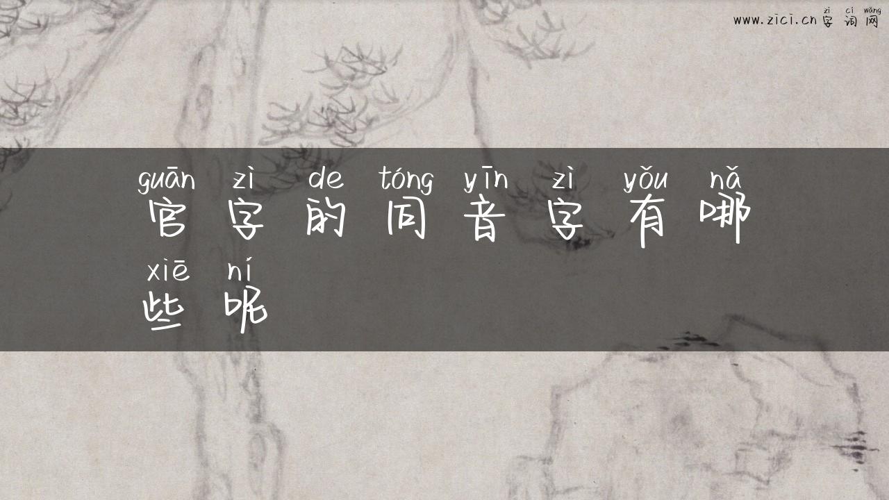 官字的同音字有哪些呢