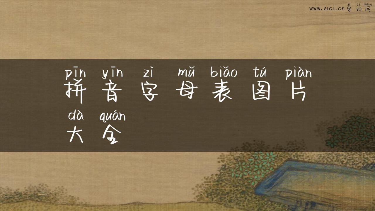拼音字母表图片大全