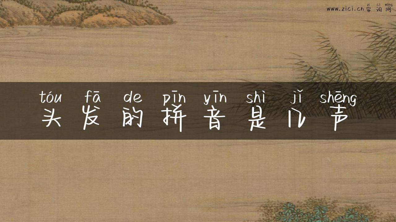头发的拼音是几声