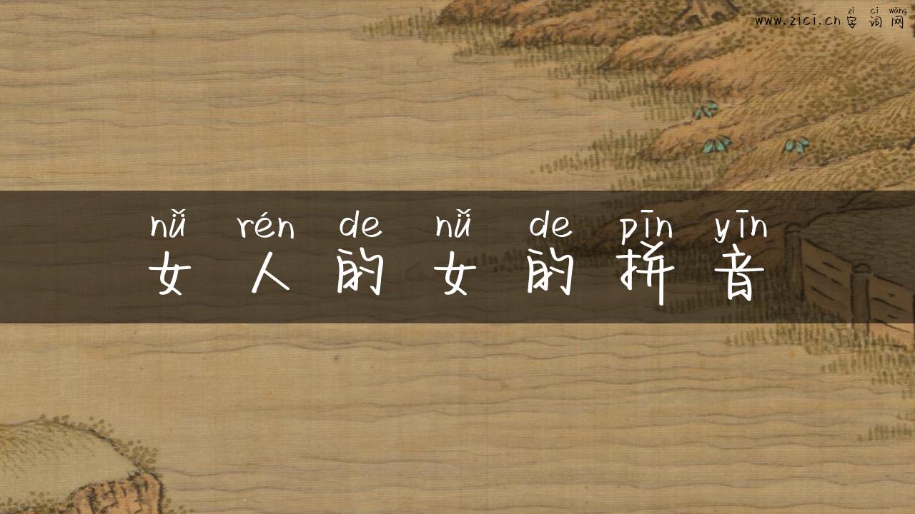 女人的女的拼音
