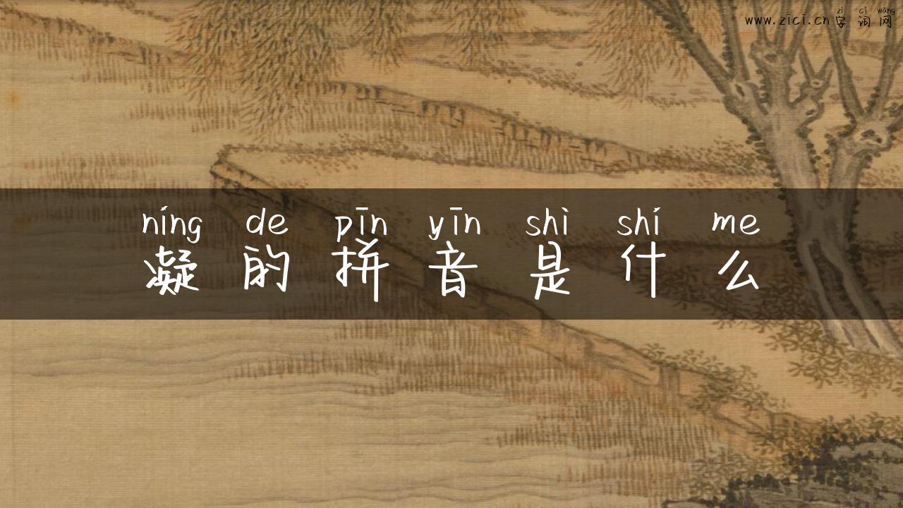 凝的拼音是什么
