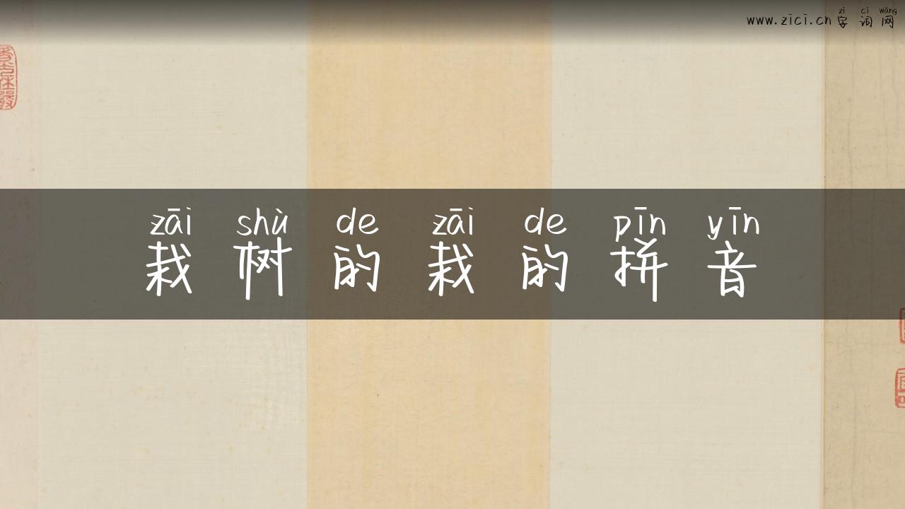 栽树的栽的拼音