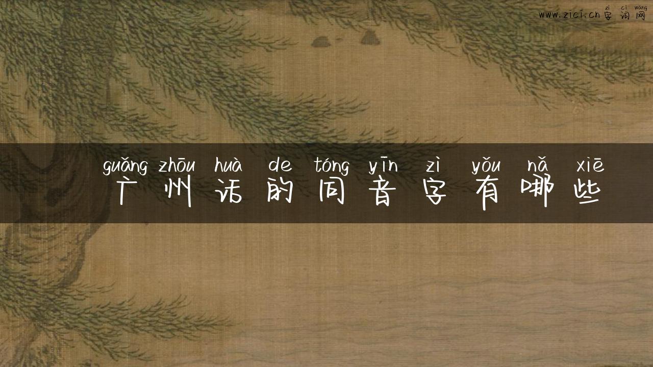 粊广州话的同音字有哪些
