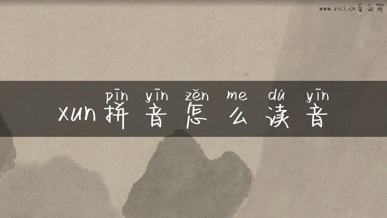 xun拼音怎么读音